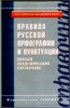 повторить правила русской орфографии и пунктуации