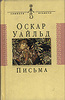 Оскар Уайльд. Письма.