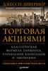 "Торговля акциями. Классическая формула тайминга, управления капиталом и эмоциями" Джесси Ливермора