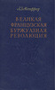 А.Манфред "Великая Французская Буржуазная революция"