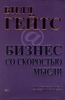 Билл Гейтс "Бизнес со скоростью мысли"