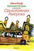 "Одноэтажная Америка"  Ильф и Петров