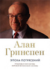 Алан Гринспен. Эпоха потрясений.