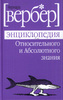 Б. Вербер "Энциклопедия относительного и абсолютного знания"