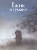 Книга Ёжик в тумане