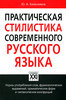 Ю. А. Бельчиков Практическая стилистика современного русского языка