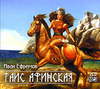 Таис Афинская (аудиокнига MP3 на 2 CD)