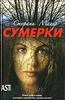 Стефани Майер серия книг "Сумерки": "Сумерки", "Новолуние","Затмение","Ломая рассвет"