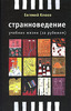 Е. Клюев "Странноведение. Учебник жизни за рубежом"