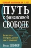 Книга Шефера "Путь к финансовой свободе"