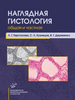 Наглядная гистология (общая и частная). Учебное пособие для студентов медицинских вузов