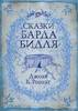 "Сказки Барда Бидля", Джоан Роулинг