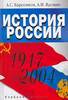 А. С. Барсенков, А. И. Вдовин. История России. 1917-2004