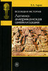 Е. А. Ларин. Всеобщая история. Латино-американская цивилизация