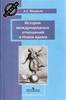 Медяков А.С. История международных отношений в Новое время.