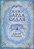 Дж. К. Ролинг "Сказки Барда Бидля"