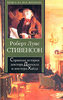 "Странная история доктора Джекила и мистера Хайда" Стивенсон Р.Л.