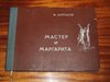 книга "Мастер и Маргарита"