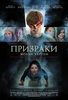 посмотреть фильм "Призраки Молли Хартли"