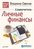 Книга Савенка про Личные финансы.