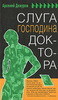 Арсений Дежуров "Слуга господина доктора"