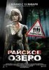 Райское озеро /Eden Lake