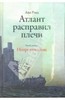 Атлант расправил плечи (3 тома)