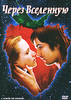 Через Вселенную (Across the Universe)