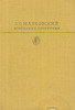 В. Маяковский (избранные сочинения)