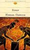 Гомер «Илиада. Одиссея»