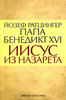 Йозеф Ратцингер Папа Бенедикт XVI   - Иисус из Назарета