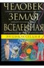 Человек. Земля. Вселенная. Энциклопедия под ред. Доукинса, Кэррода