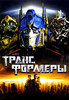 Transformers (the movie)