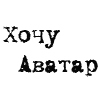 Поставить аватар