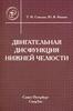 Двигательная дисфункция нижней челюсти: Руководство для врачей (под ред. Соловьева М.М.)