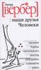 Бернард Вербер "Наши друзья Человеки"