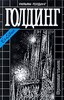 «Зримая тьма». Уильям Голдинг