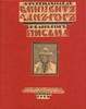 Винсент Ван Гог. Письма