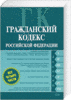 Гражданский кодекс РФ