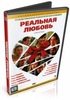 DVD "Реальная любовь"