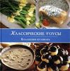 Классические соусы. Коллекция кулинара