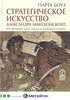 Парта Боуз "Стратегическое искусство Александра Македонского. Вне времени: уроки строителя величайшей империи"