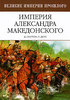 Д. Скелтон, П. Делл "Империя Александра Македонского"