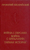 Прокопий Кесарийский "Война с персами. Война с вандалами. Тайная история"