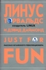 Линус Торвальдс, Дэвид Даймонд «Just for Fun. Рассказ нечаянного революционера.»