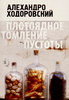 Алехандро Ходоровский «Плотоядное томление пустоты»