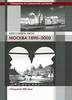 Алессандра Латур "Москва 1890-2000. Путеводитель по современной архитектуре."