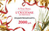 Подарочный сертификат L'Occitane