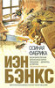 Книга Йена Бэнкса "Осиная фабрика"