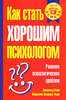 книга "Как стать хорошим психологом" Джеральд Кори, Марианна Шнайдер-Кори